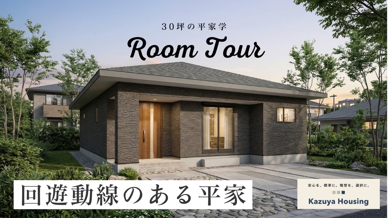 【ルームツアー】家事がラクになる回遊動線の平屋｜施工事例｜新築戸建て｜30坪｜