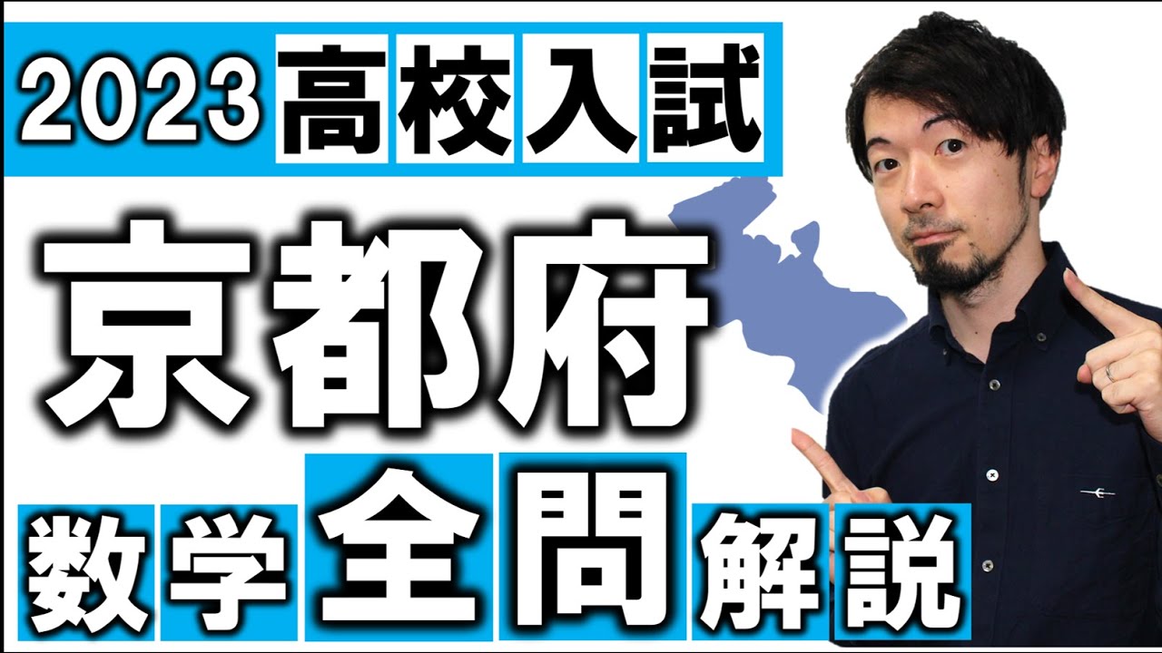 2023 京都府 数学 高校入試 全問 令和５年 速報 解説 問題 解答 過去問 (東大合格請負人 時田啓光 合格舎)