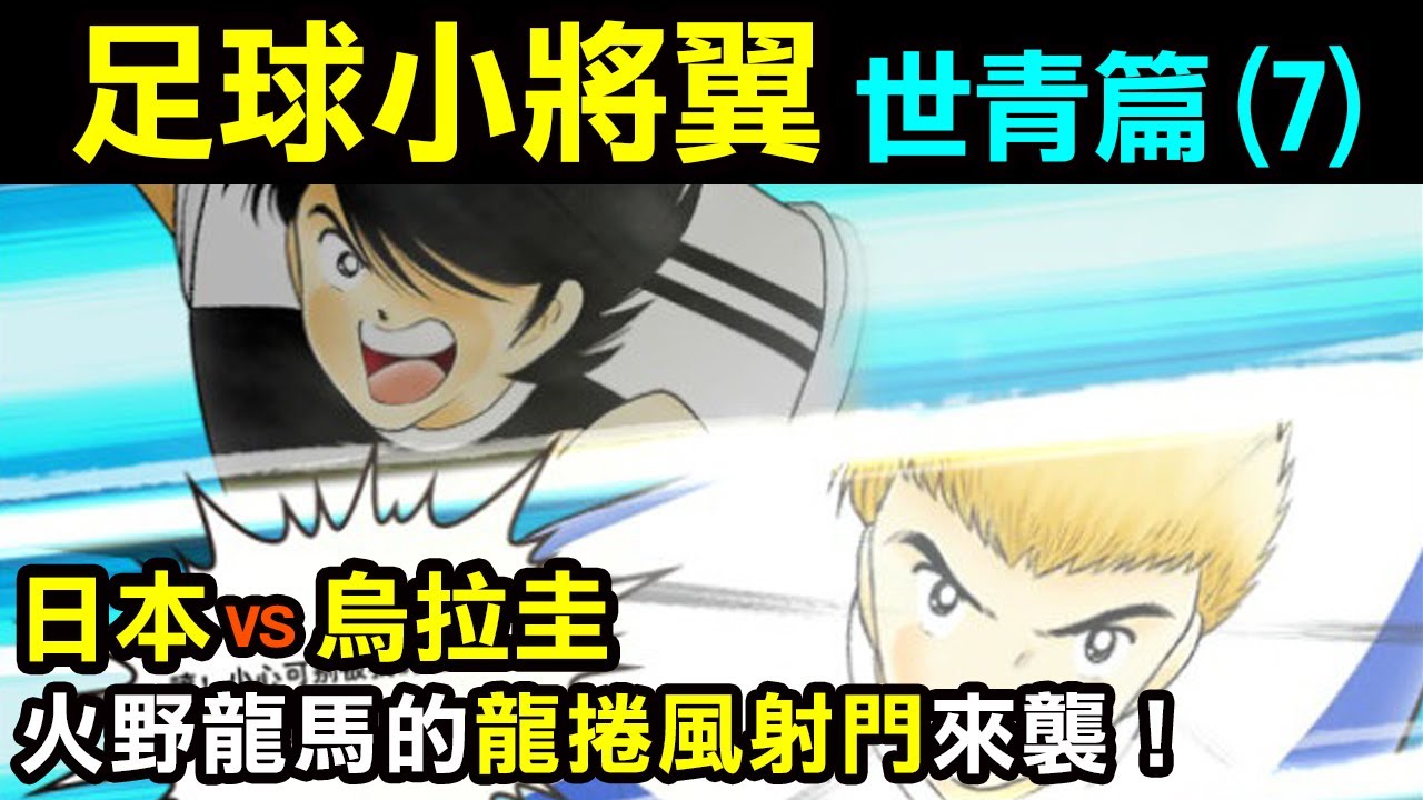 【足球小將翼—世青篇7】火野龍馬的龍捲風射門來襲！