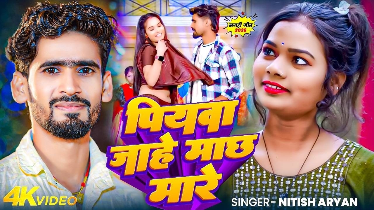 #Video - पिया जा है माछ मारे  - #Nitish Aryan  का आ गया लगन का सबसे ब्लास्ट - #New Magahi Song