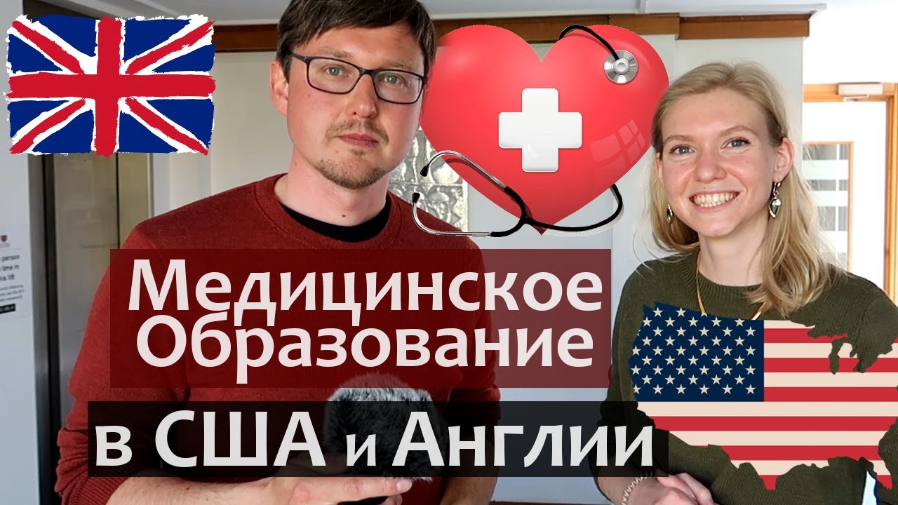 Медицинское образование в США и Великобритании (Оксфорд). Медицинский факультет в США и Англии