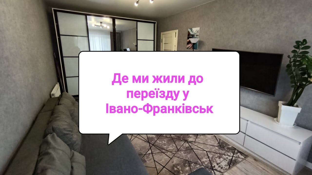 Переїхали з Київської області до Івано-Франківська/Огляд нашої минулої квартири 