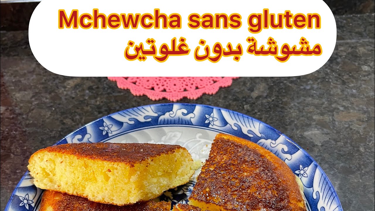 Mchewcha sans gluten. مشوشة بدون غلوتين بكل اسرارها