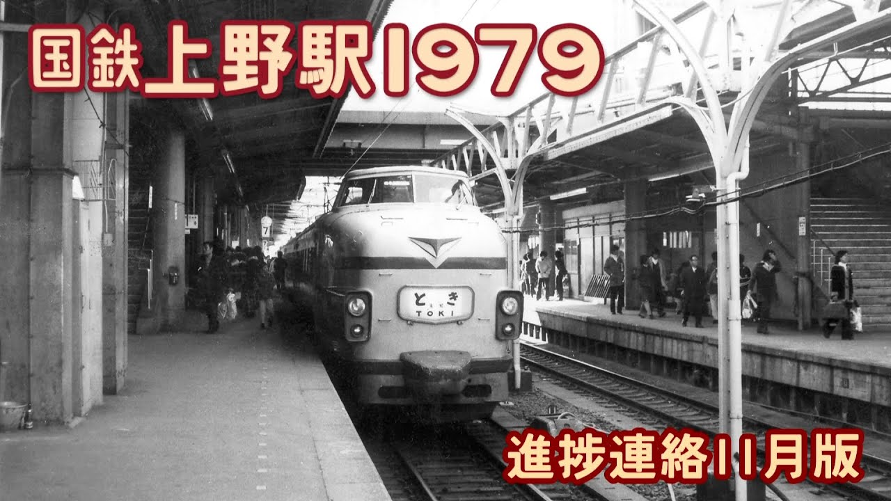 『国鉄上野駅1979』予告3（進捗11月版）