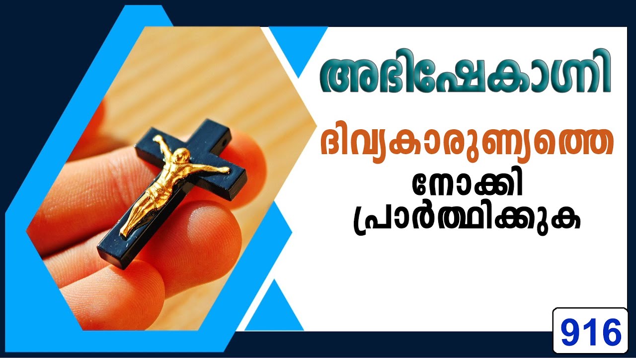 ദിവ്യകാരുണ്യത്തെ നോക്കി പ്രാർത്ഥിക്കുക... | Abhishekagni | Episode 916