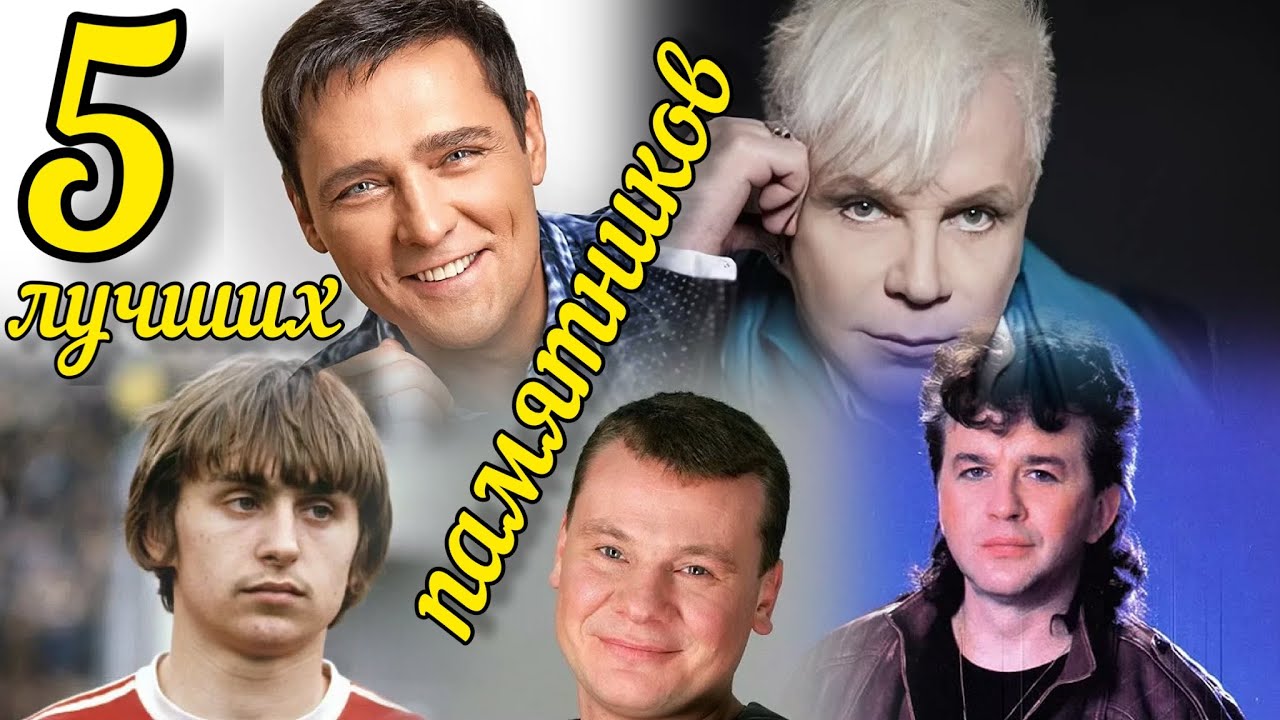 5 лучших памятников любимых певцов,актёров,спортсменов,которых все знают на Троекуровском клб.