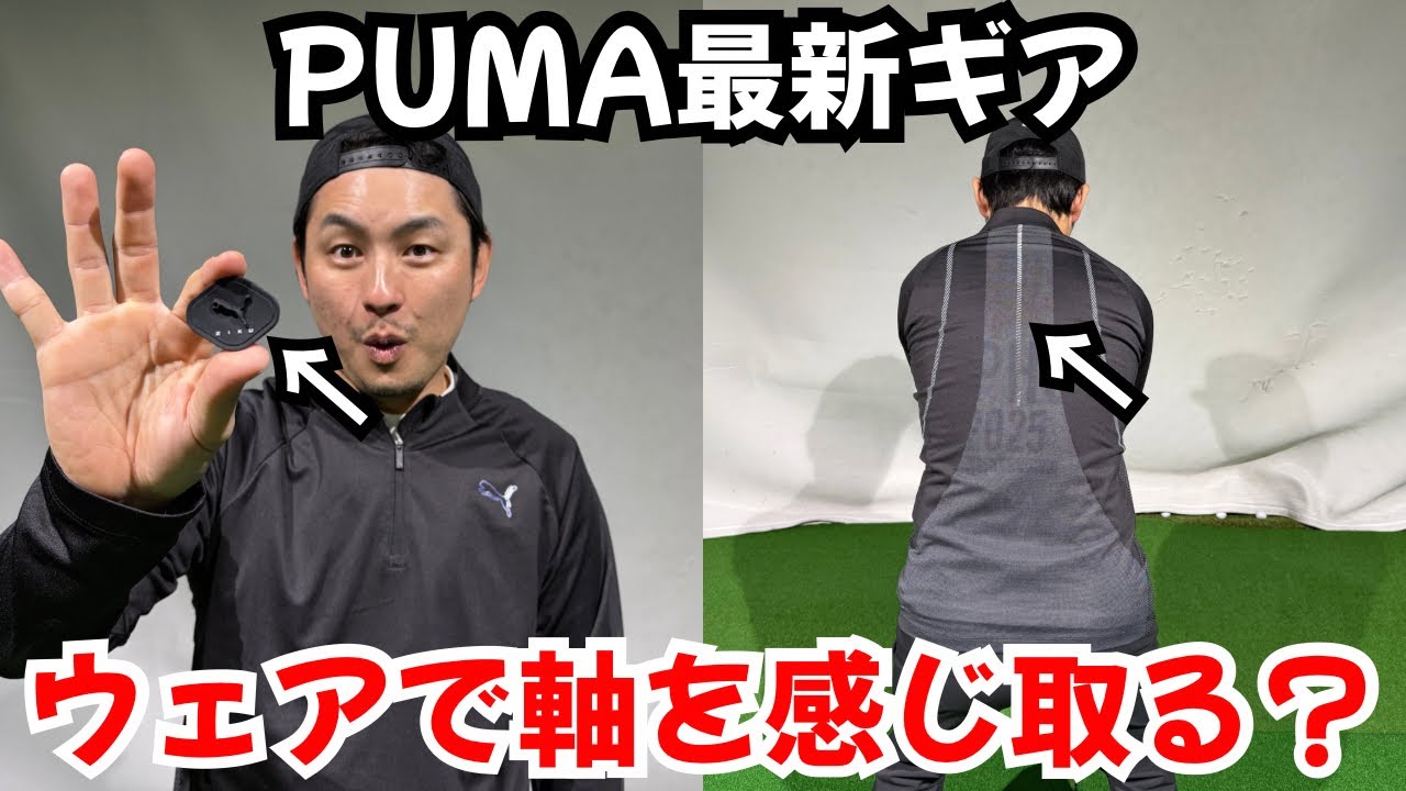【軸】PUMAから出たウェアはもはやギア！！これ着て練習すれば曲がらない！！