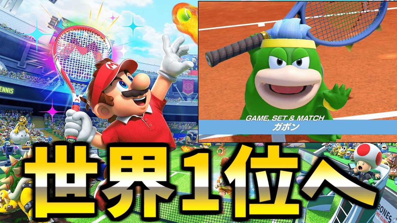 【400位～】マリオテニスフィーバーで世界1位を獲る　with ガボン