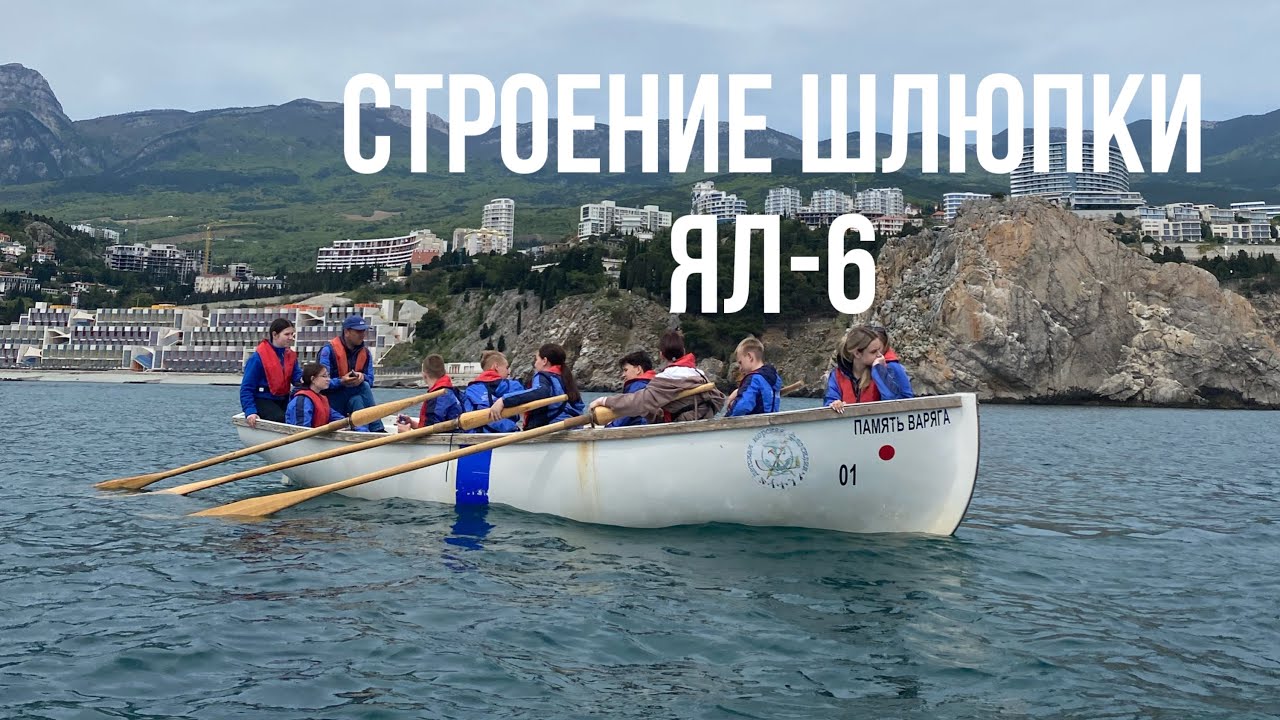 Строение Шлюпки ЯЛ-6 Артек