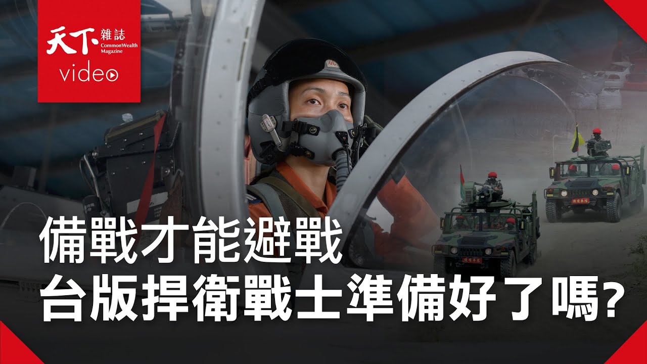 台海生存戰 完整版：有戰機、缺飛官　十億養成的台版《捍衛戰士》如何守衛你我領空？