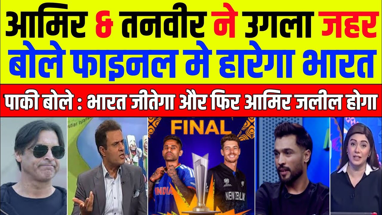 Pak Media Shocked Mohammad Amir Predicts India Will Lose vs NZ | T20 World Cup 2026 | Pak Reacts 