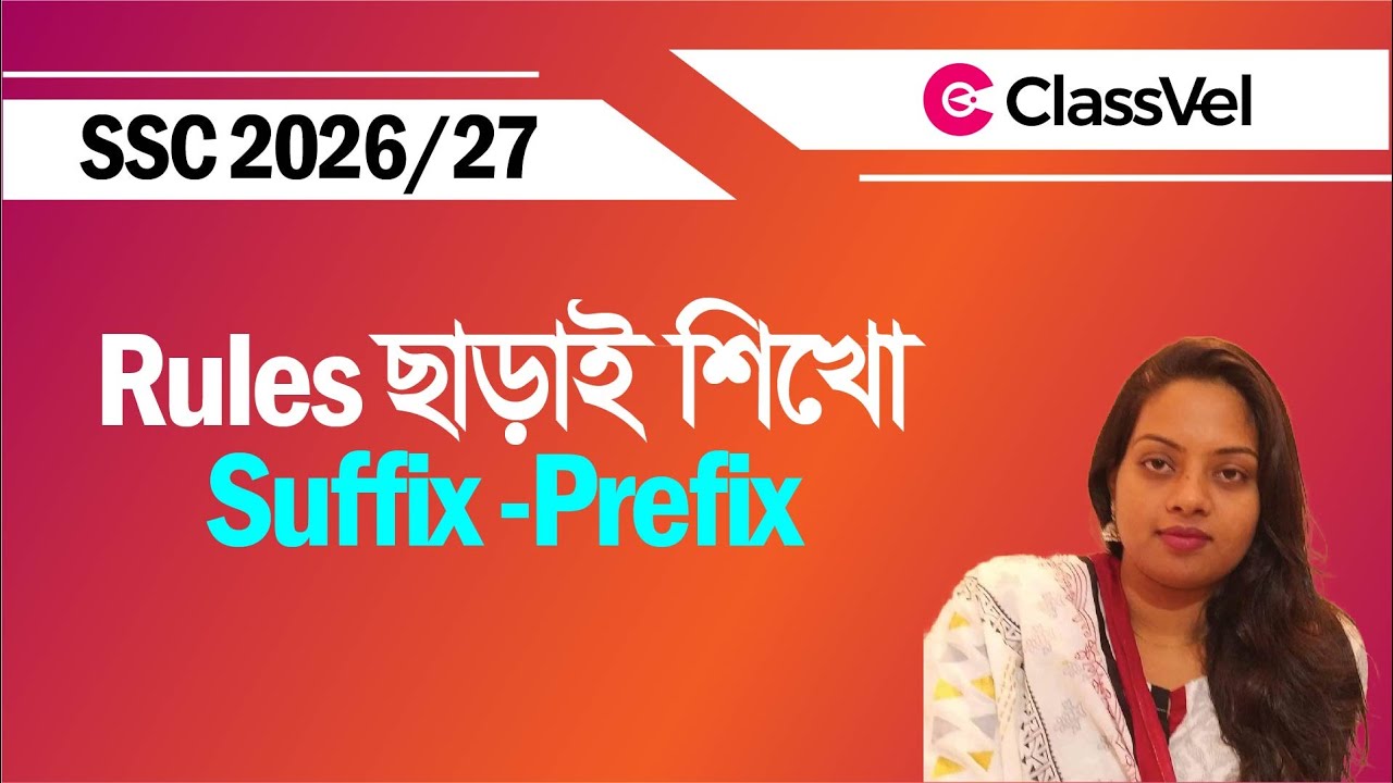 Rules ছাড়াই শিখো Suffix-Prefix ।  SSC 2026/27 English Second Paper Suffix & Prefix tutorial ।