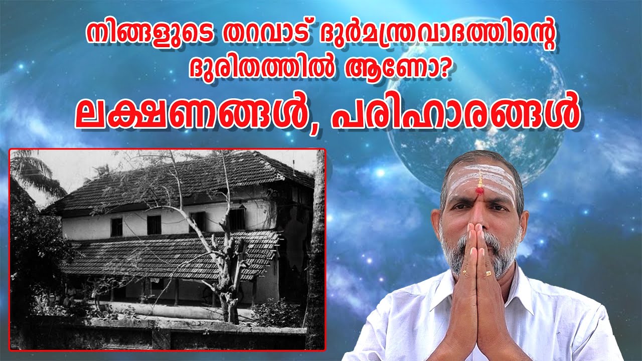 നിങ്ങളുടെ തറവാട് ദുർമന്ത്രവാദത്തിൻ്റെ ദുരിതത്തിൽ ആണോ?ലക്ഷണങ്ങൾ,പരിഹാരങ്ങൾ : Dr. Jayakumar Sharma