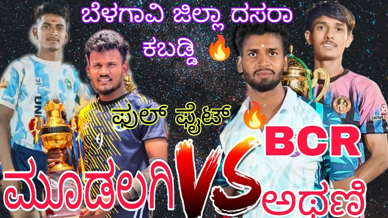 B.C.R Athani 💪vs💪Mudalgi Belgavi district Dasara full high voltage match #ukkabaddiadda #viralvideo 