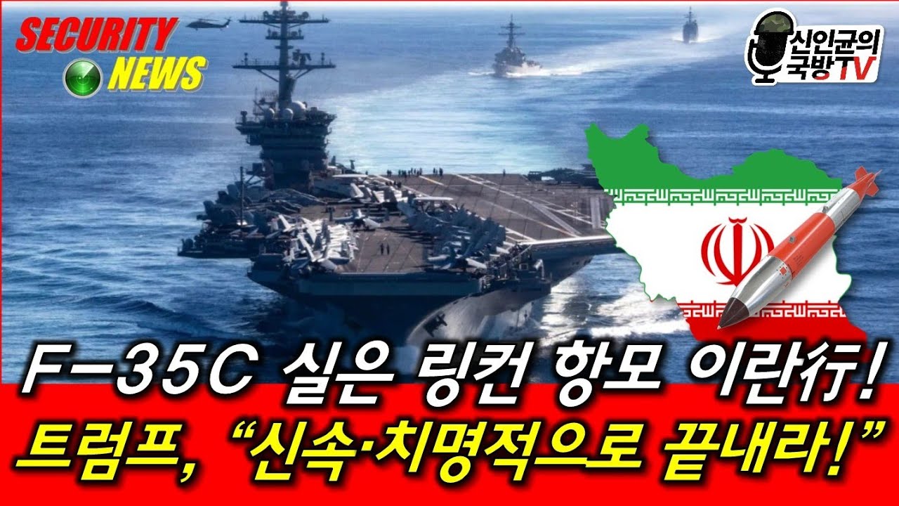 링컨 항모, F-35C 싣고 이란行! 트럼프, "신속하게 끝내라!"