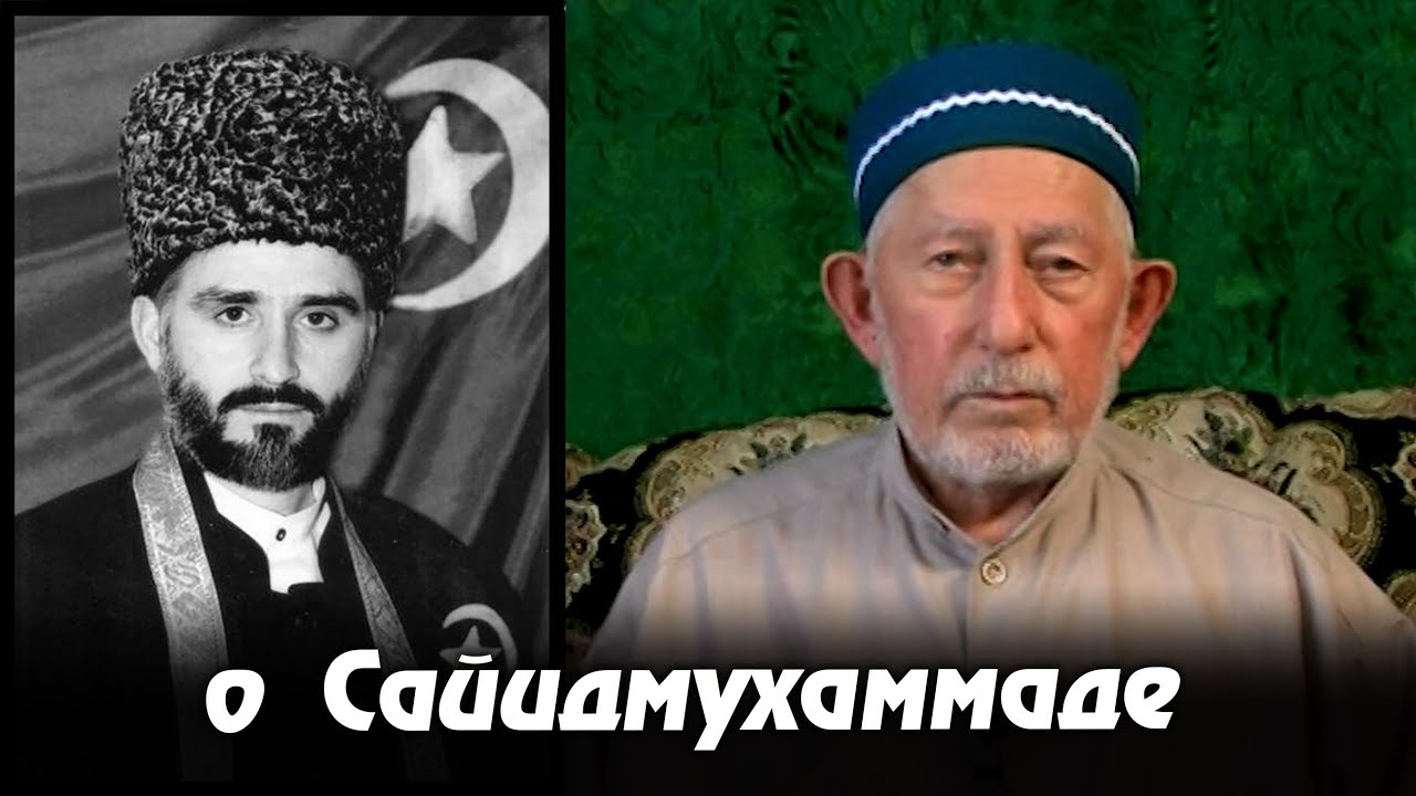 Досточтимый Саид-афанди (къ.с) о шахиде Сайидмухаммаде Абубакарове.