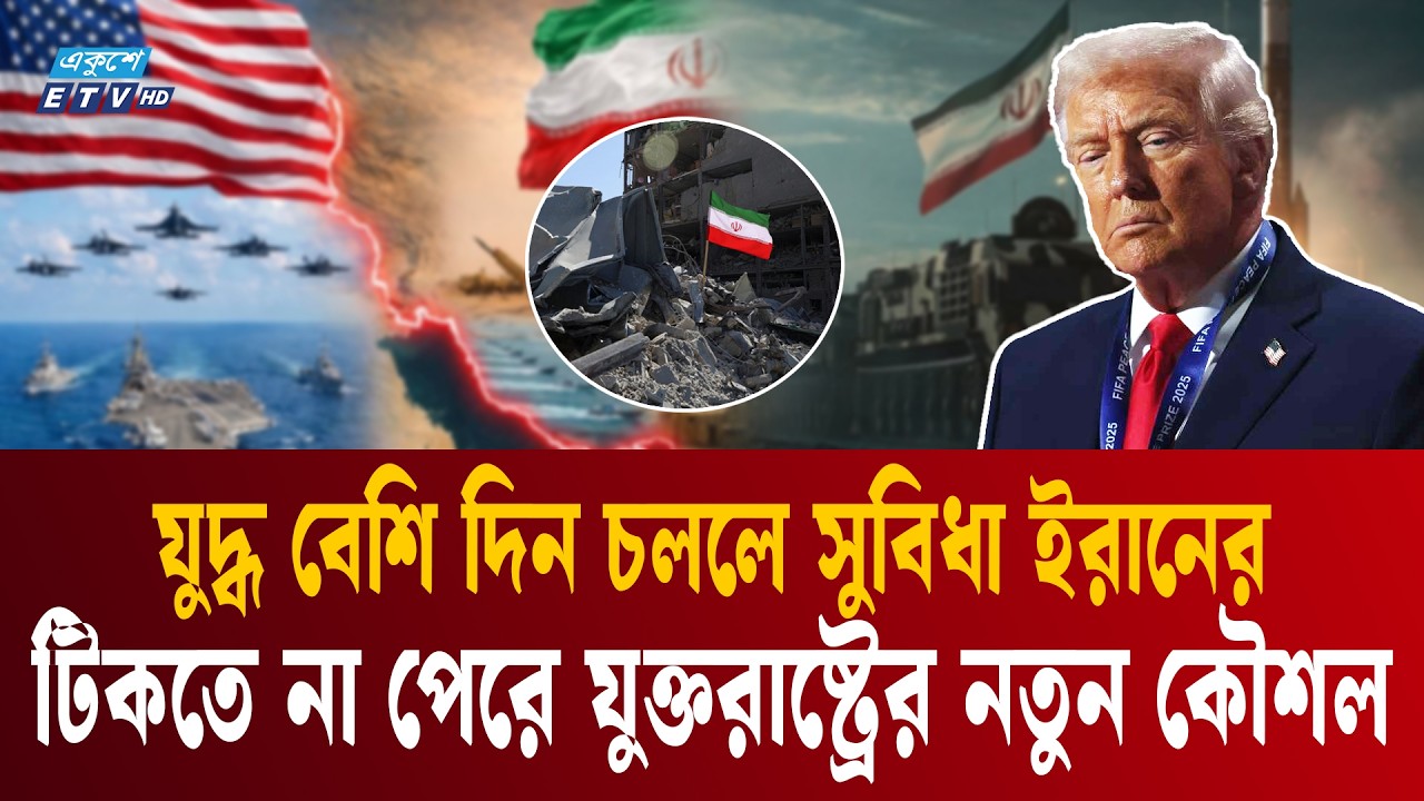 ইরানের পাল্টা হামলায় টিকতে না পেরে যুক্তরাষ্ট্রের নতুন কৌশল |  Iran Israel war | Donald Trump | ETV