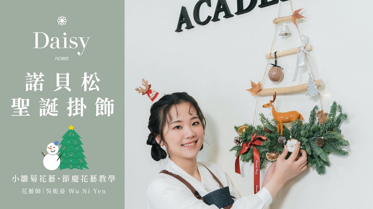 小雛菊花藝學校ep52｜諾貝松聖誕掛飾．營造聖誕氛圍的居家壁掛掛飾