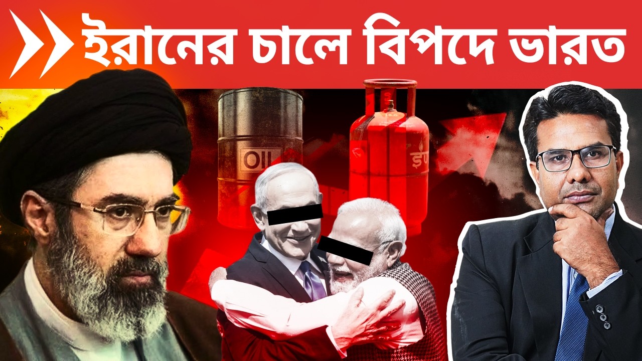 ইরানের হরমুজ বন্ধে সংকটে ভারত | LPG Crisis and Fertilizer Red Flag in India after Iran Closed Hormuz