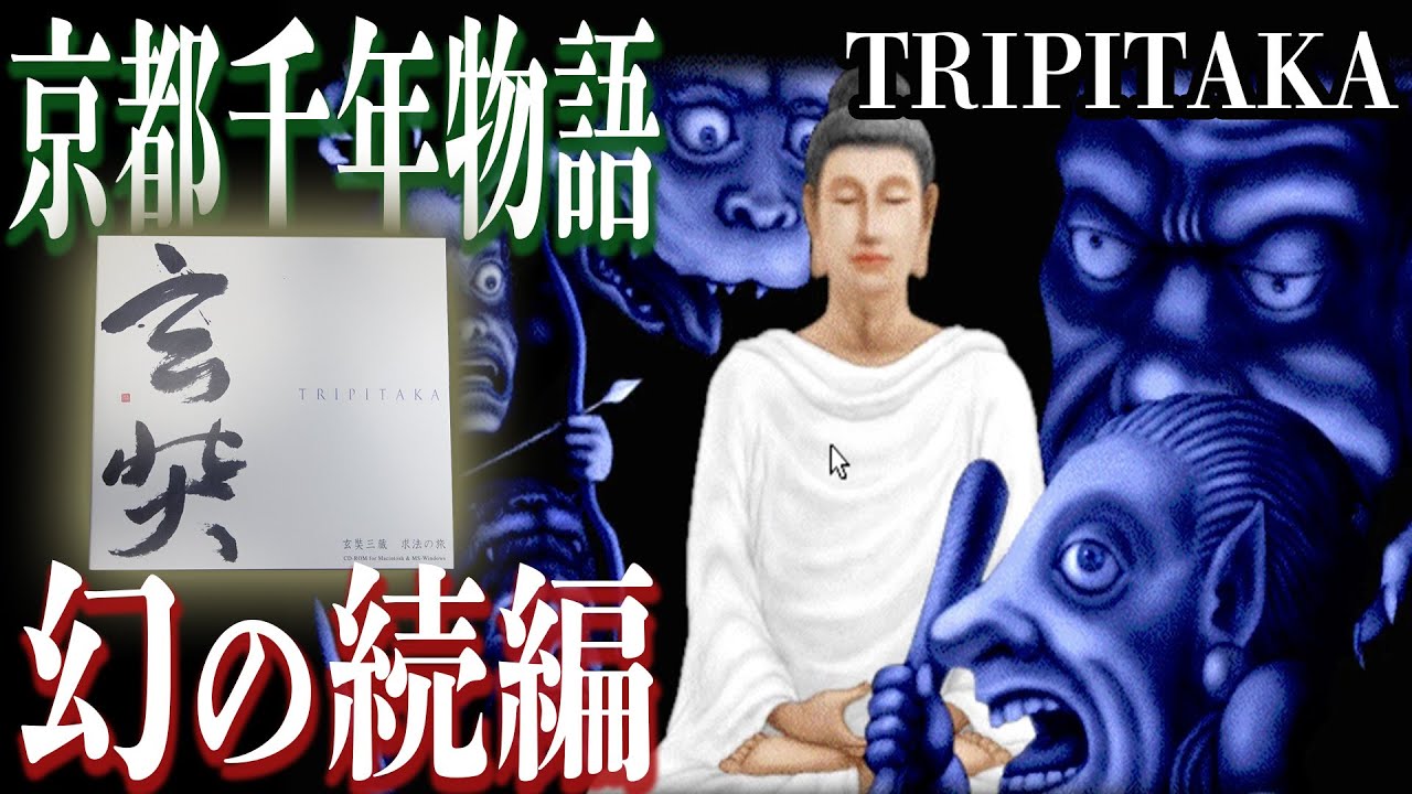 世界にたった1本だけ現物が確認された幻のゲーム「TRIPITAKA 玄奘三蔵求法の旅」【京都千年物語 幻の続編】