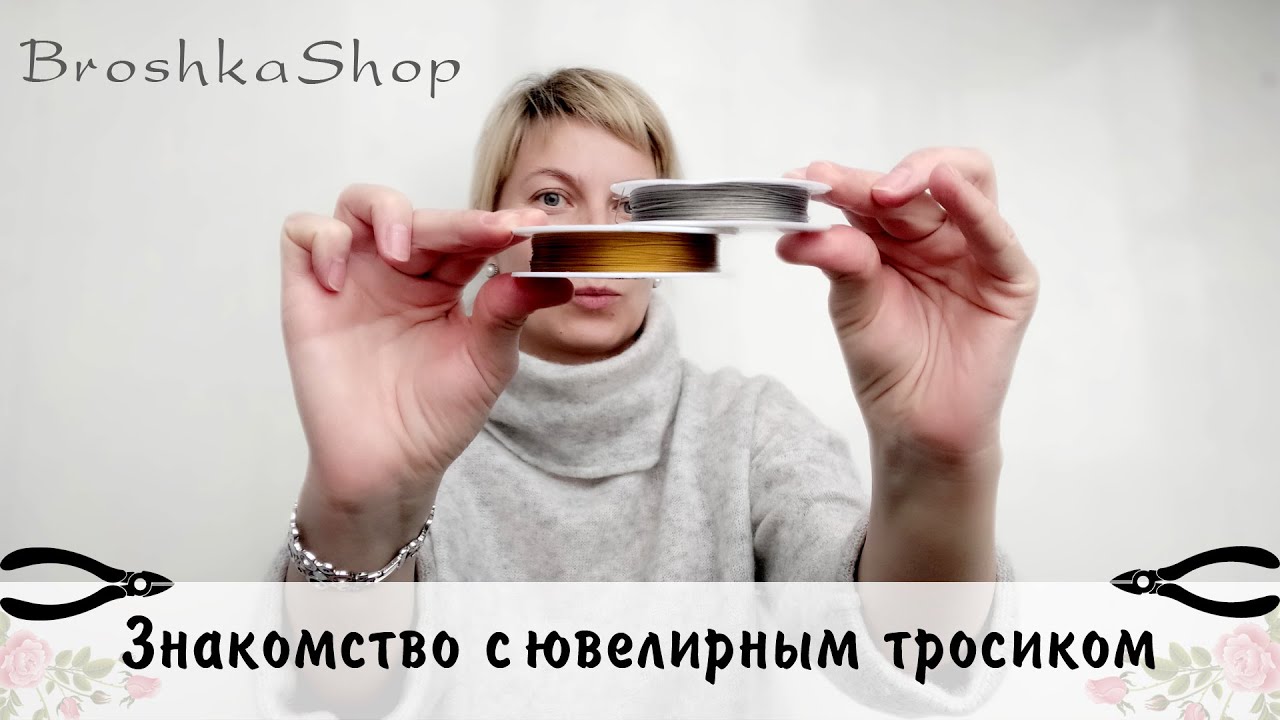 Знакомимся с ювелирным тросиком и его помощниками