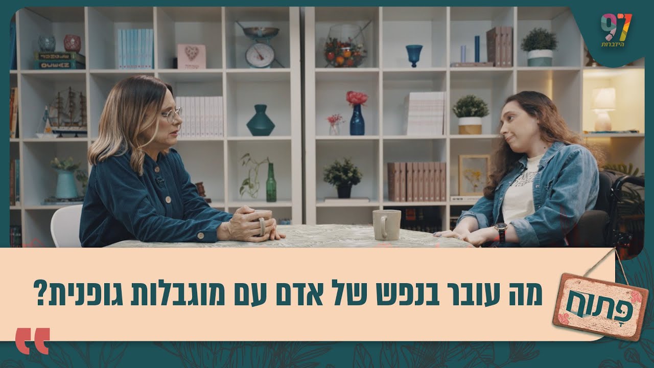 מה עובר בנפש של אדם עם מוגבלות גופנית? פתוח עם אפרת ברזל, פרק חובה!