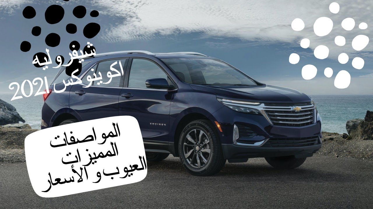 مراجعة  شيفروليه اكوينوكس 2021 المواصفات والمميزات والعيوب والأسعار