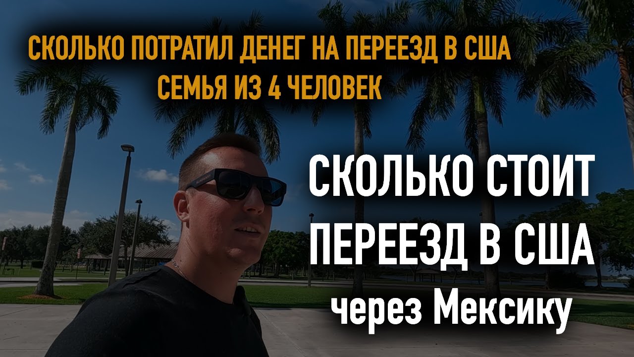 Сколько стоит переехать из России в США через Мексику? Стоимость переезда в США семьи из 4 человек.