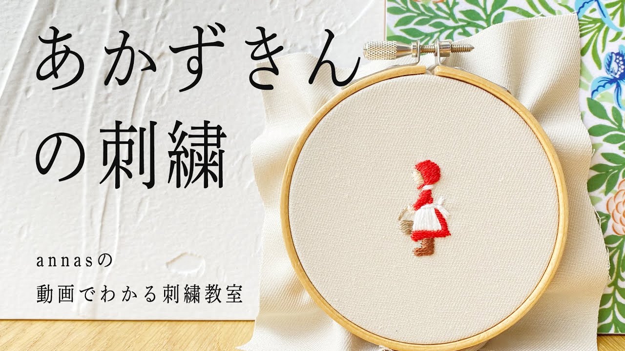 Little Red Riding Hood embroidery 実は超簡単【あかずきんの刺繍】アンナスの動画でわかる刺繍教室 Annas’s embroidery tutorial