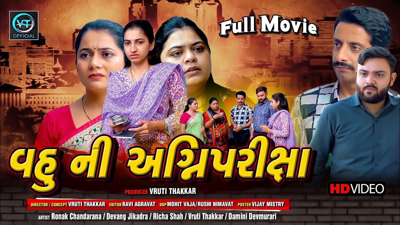Full Movie - વહુની અગ્નિપરીક્ષા||ગુજરાતી નાટક||Family Drama||@vrutithakker 