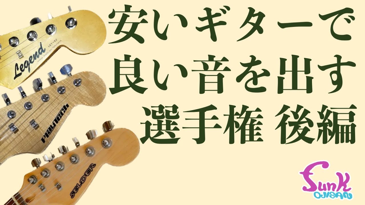 【後編】安いギターで良い音を出す選手権 - ギター屋 funk ojisan
