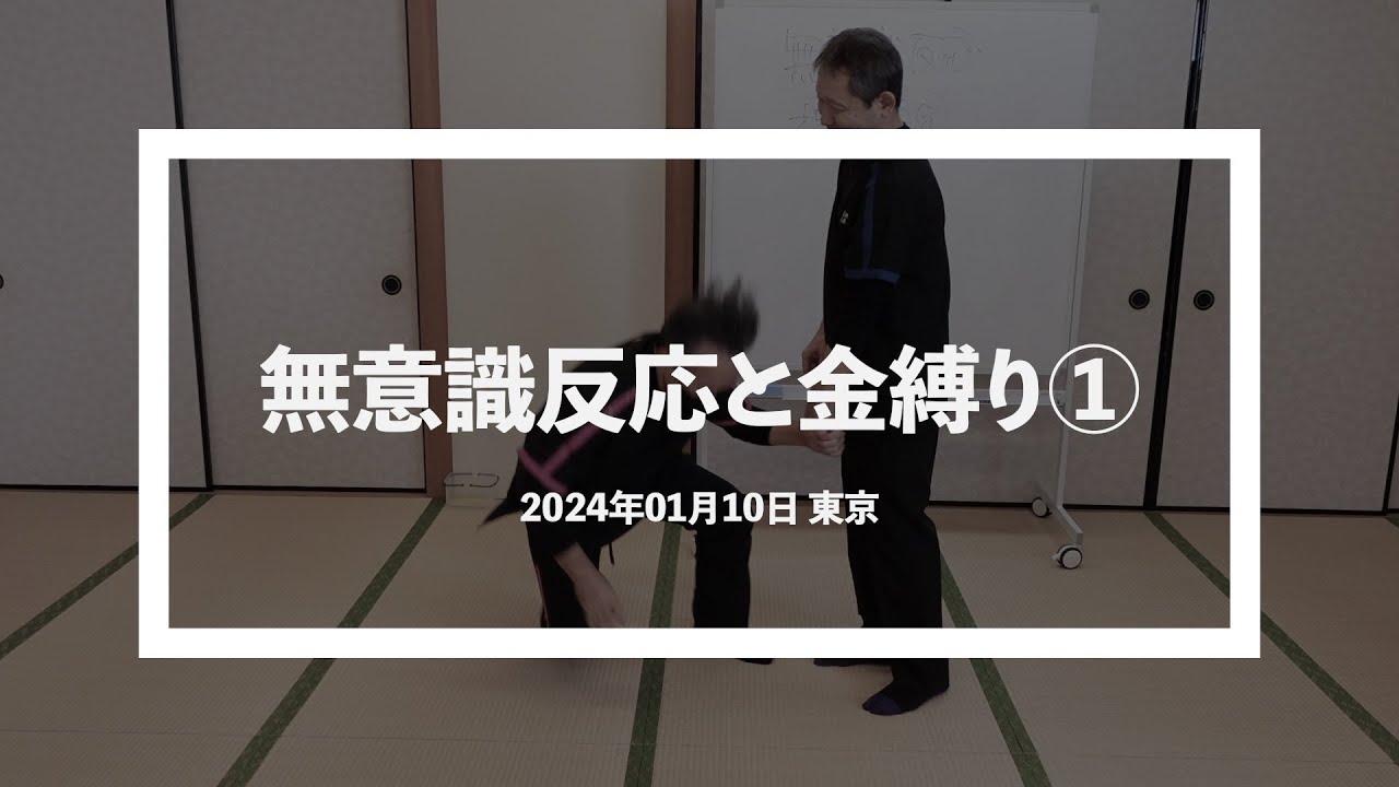 無意識反応と金縛り① 20240110 東京
