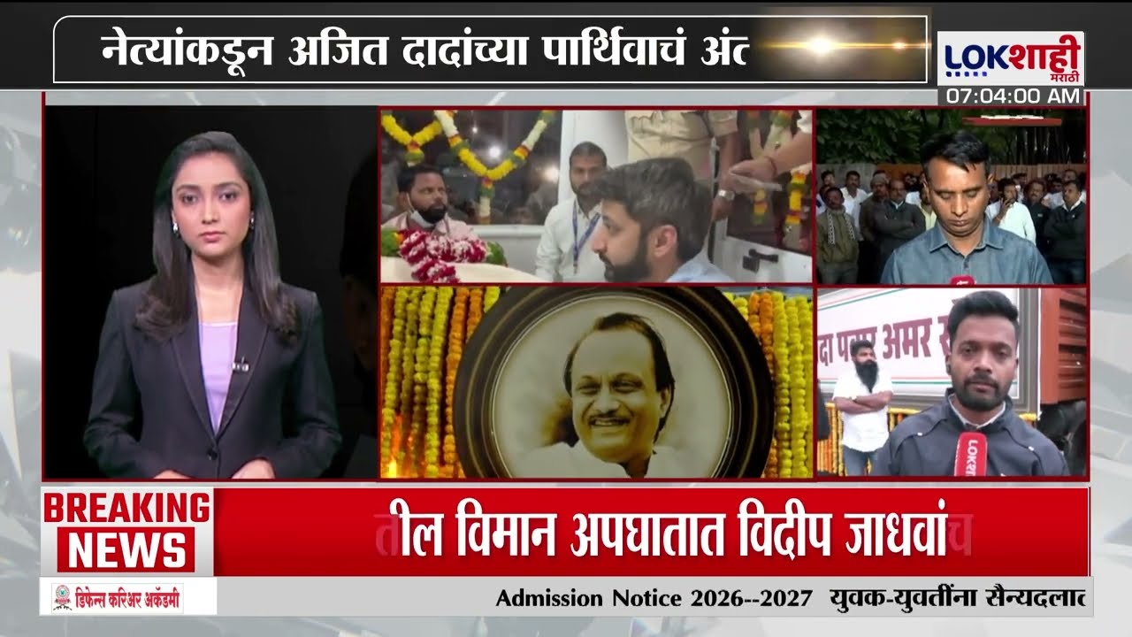 Ajit Pawar Last Rites Baramati | अजित पवारांच्या पार्थिवावर आज होणार अंत्यसंस्कार