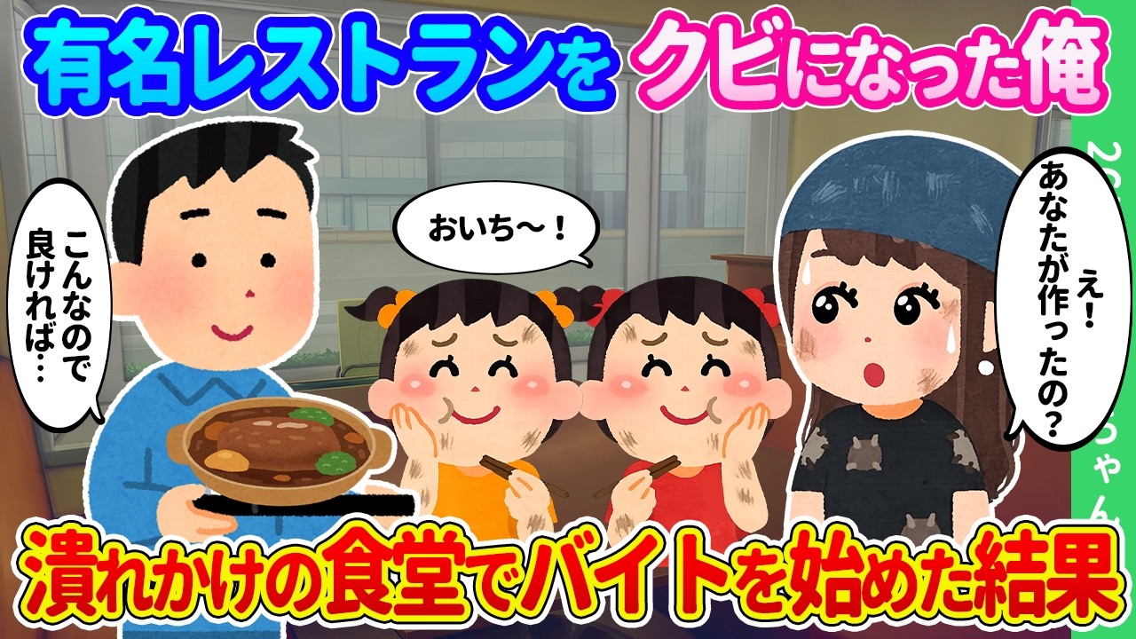 【2ch馴れ初め】潰れかけの食堂で姉の帰りを待つ貧乏姉妹。出前バイトの俺が飯を作って食わせた結果…【ゆっくり】