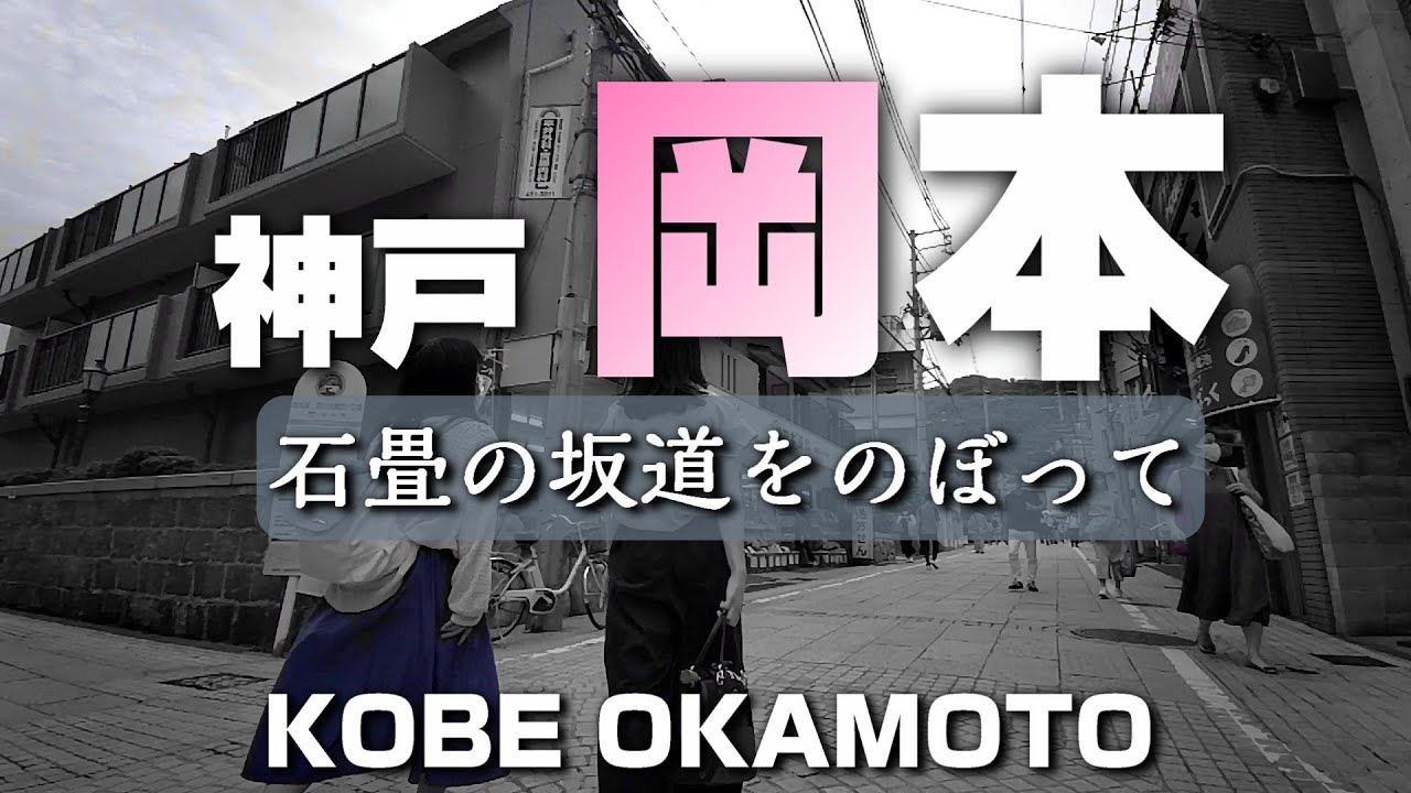 神戸岡本 ～石畳の坂道をのぼって～【4K】Okamoto Kobe Japan