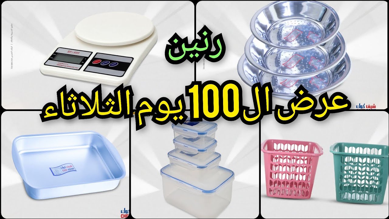 عرض ال100ج من رنين يوم الثلاثاء 31 ديسمبر على ادوات المطبخ والمنزلية