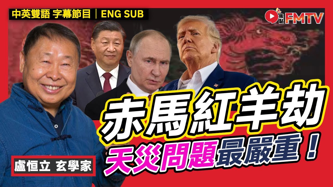 2026赤馬紅羊劫，來都來了！ 天災問題最嚴重，X市反而爆升？ 習近平特朗普相爭，必有一傷！︱#盧恒立 #大事預測 #國運預測 #馬年運程 《#玄宇宙︱EP 105》 #FMTV（中英雙語字幕）