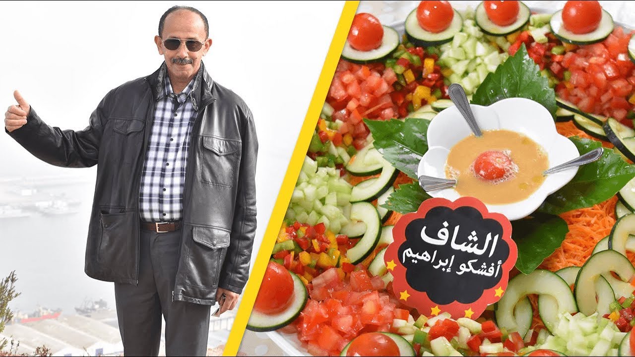 كيفاش تزين سلطة بسيطة وتحولها إلى طبق راقي و لذيذ جدا مع الشاف افشكو / سلطات صيفية باردة #1