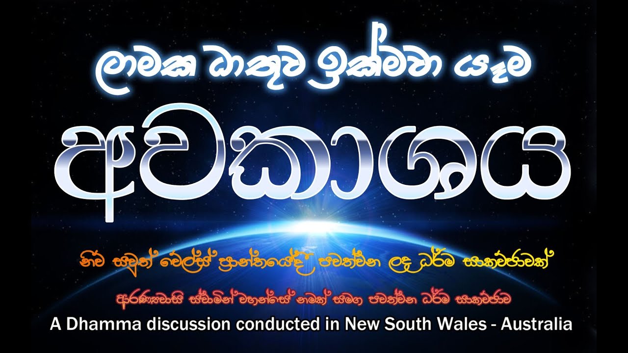 අවකාශය | ඕස්ට්‍රේලියාවේ නිව් සවුත් වේල්ස් ප්‍රාන්තයේ ඩබෝ නගරයේදී පවත්වන ලද ධර්ම සාකච්ඡාව (01)