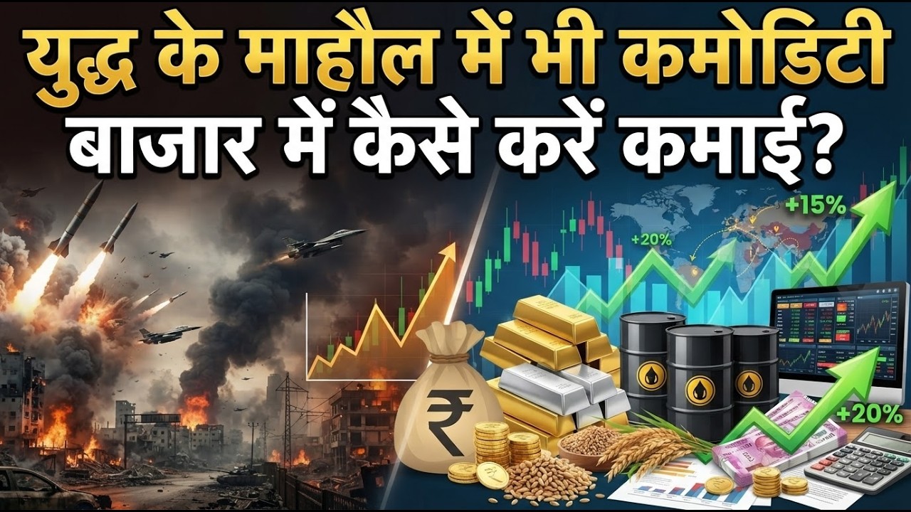 Commodity Market Investment Tips : युद्ध के माहौल में भी कमोडिटी बाजार में कैसे करें कमाई?