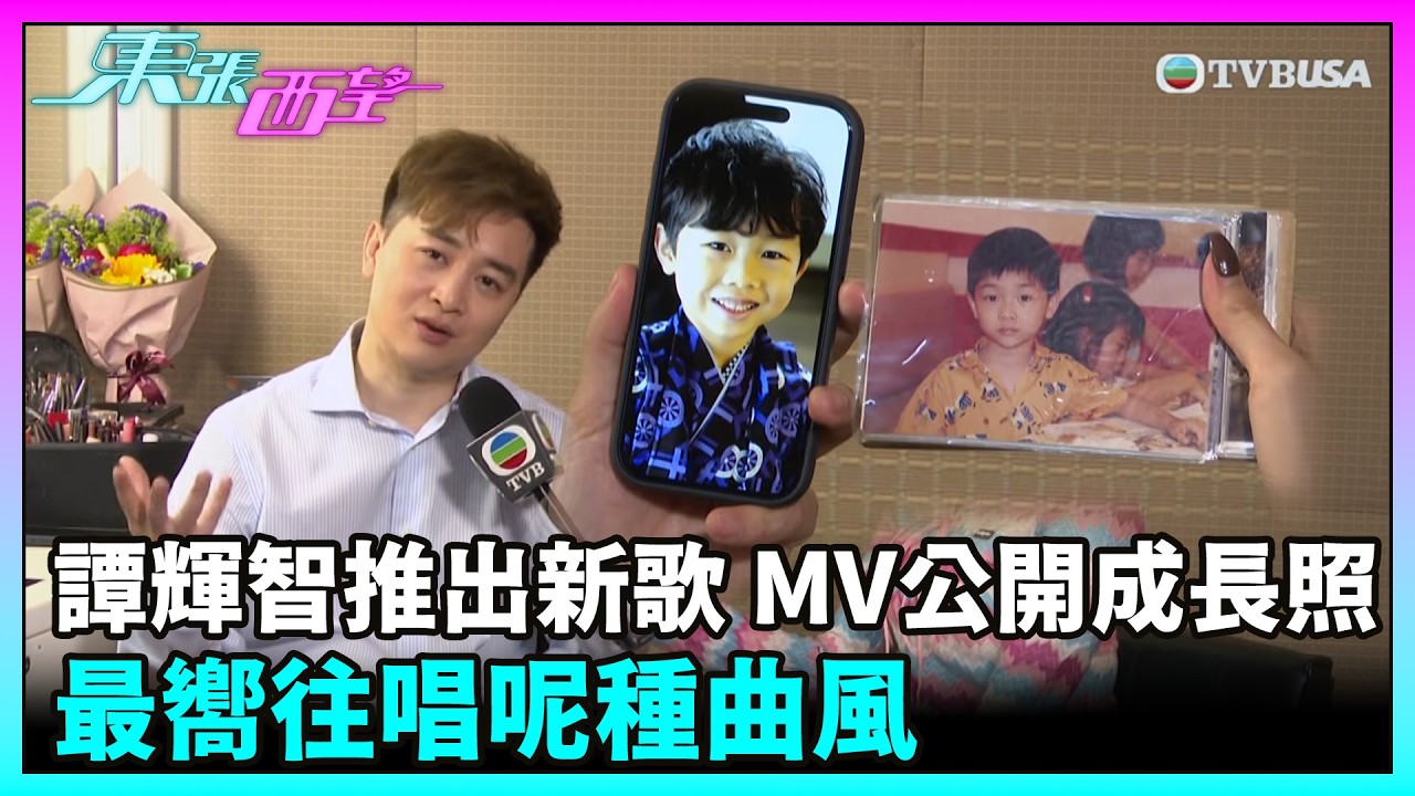 東張西望｜譚輝智推出新歌MV公開成長照，最嚮往唱呢種曲風｜TVBUSA｜譚輝智｜娛初