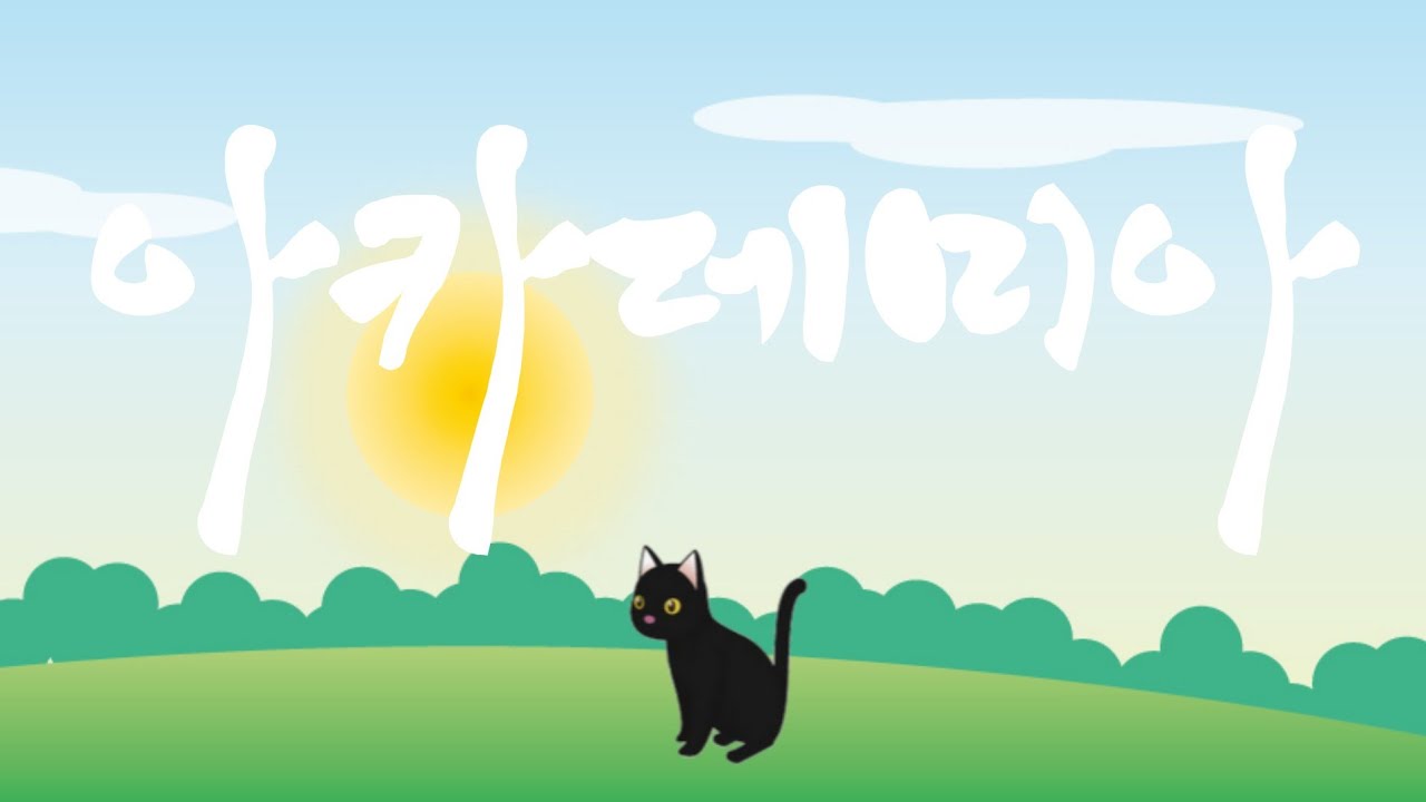 🐈️ 어떤 일이 있어도 🐈‍⬛ 메이크 고양이 그레이트 어게인 🍽️ 먹방 🪴 다육 저의 실시간 👤