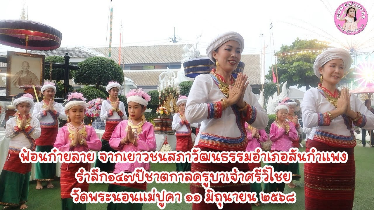 ฟ้อนก๋ายลาย รำลึก๑๔๗ปีชาตกาลครูบาเจ้าศรีวิไชย วัดพระนอนแม่ปูคา |MonGavintra |๑๑/๖/๒๕๖๘