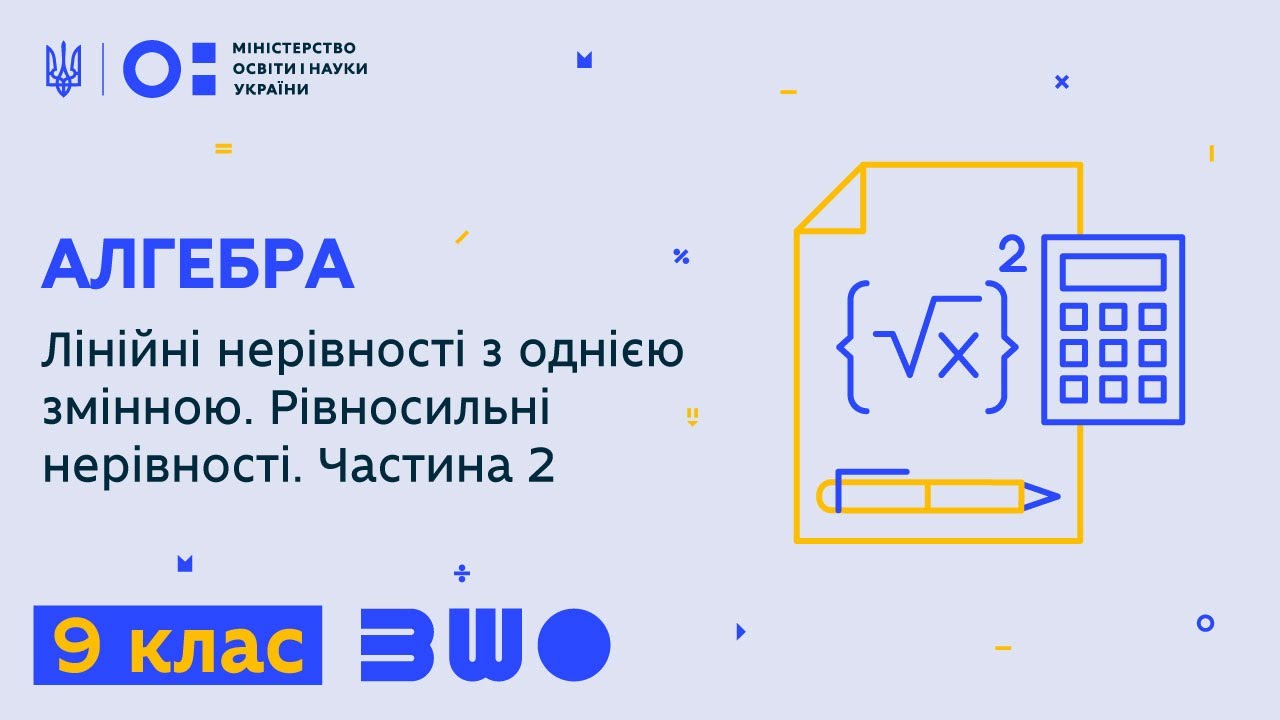 9 клас. Алгебра. Лінійні нерівності з однією змінною. Рівносильні нерівності. Частина 2