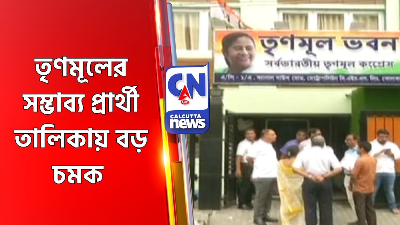 তৃণমূলের সম্ভাব্য প্রার্থী তালিকায় বড় চমক