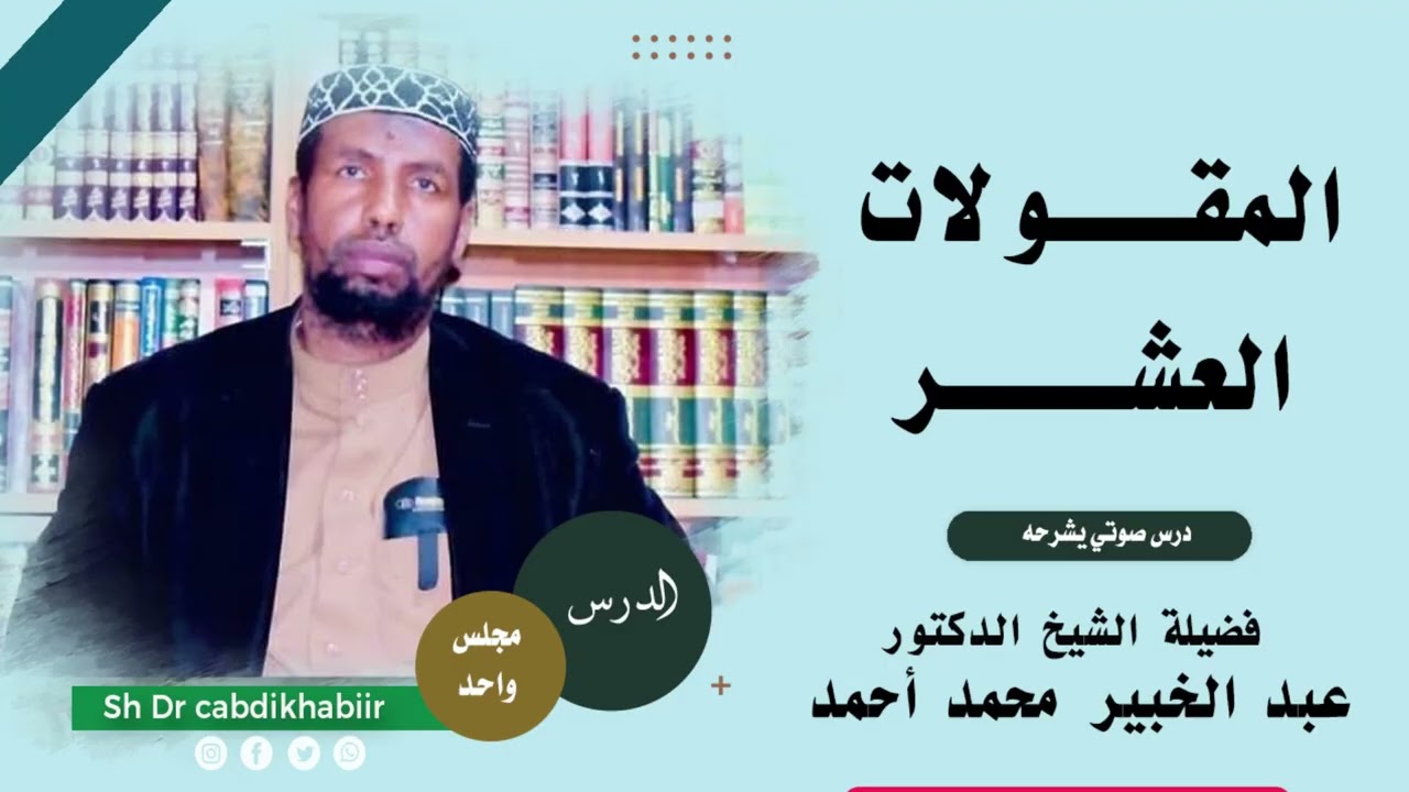 Maquulaat al casharah || المقولات العشر || DR SH C/KHABIIR MAXAMED AXMED (faysal)