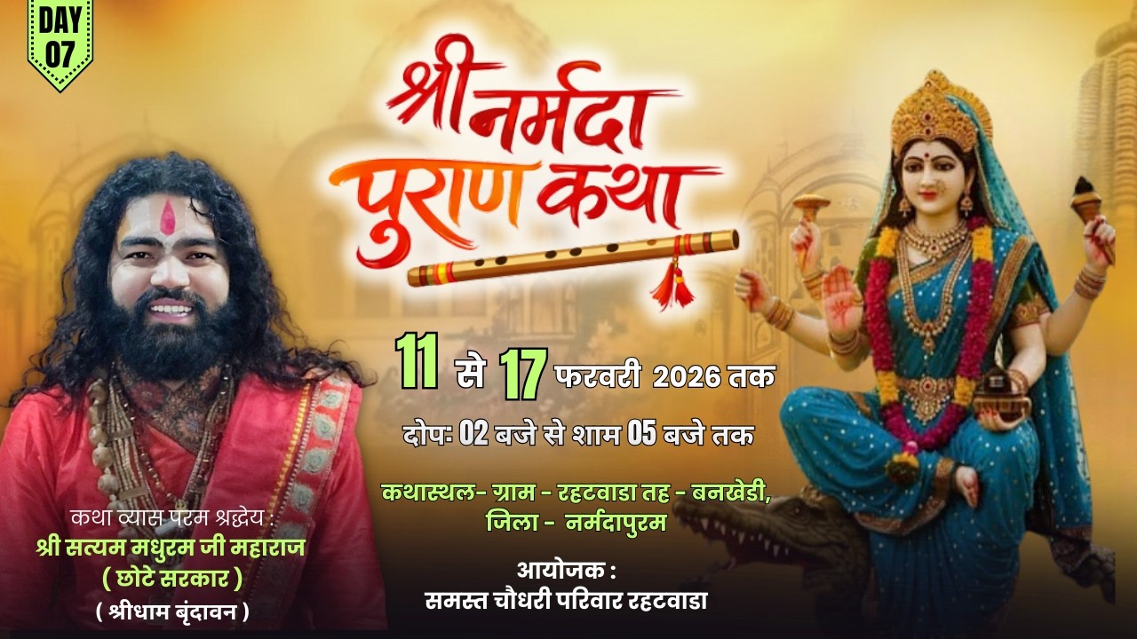 Live Day-07/श्री नर्मदा महापुराण कथा/ छोटे सरकार पं. श्री सत्यम मधुरम जी महाराज//रहटवाडा बनखेड़ी