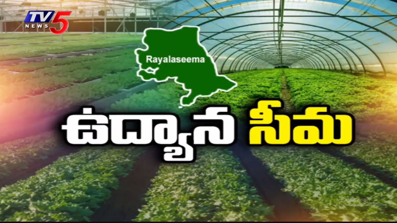 ఉద్యోగాల కల్పన APGovt To Transform Rayalaseema Into Global Horticulture Hub With 40,000Cr Investment
