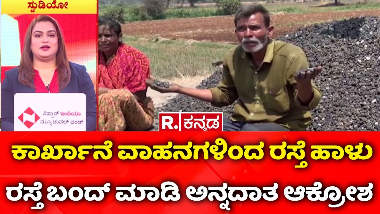 Koppal factory pollution | ಕಾರ್ಖಾನೆ ವಾಹನಗಳಿಂದ ರಸ್ತೆ ಹಾಳು | Farmer anger Against Industry