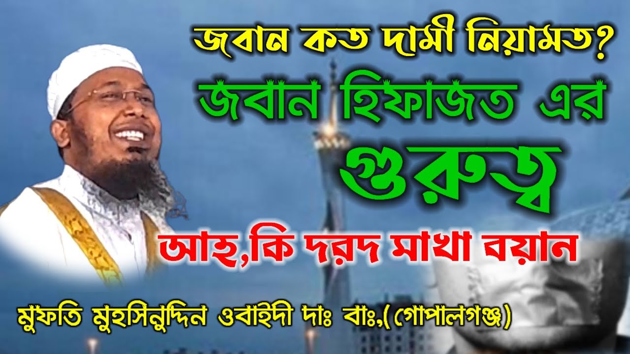 জবান হেফাজত এর গুরুত্ব | মুফতি মুহসিনুদ্দীন ওবাইদী | মুন্সী ইসলামিক টিভি |নতুন ওয়াজ|Bangla waz| waz